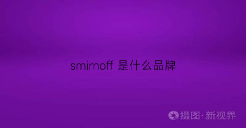 smirnoff是什么品牌(sonoff是什么品牌)